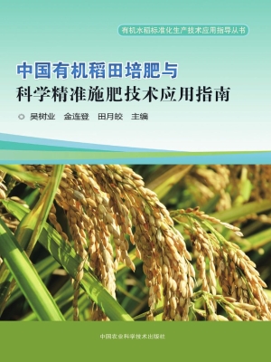 中国有机稻田培肥与科