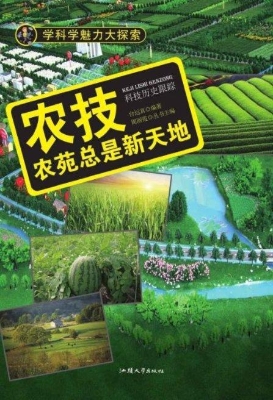农技：农苑总是新天地