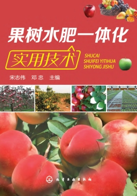 果树水肥一体化实用技
