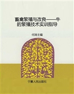 畜禽繁殖与改良——牛
