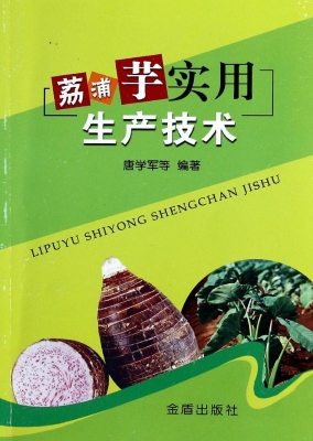 荔浦芋实用生产技术