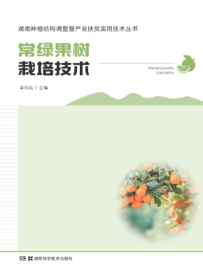 常绿果树栽培技术