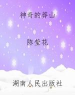 神奇的莽山