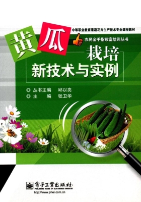 黄瓜栽培新技术与实例
