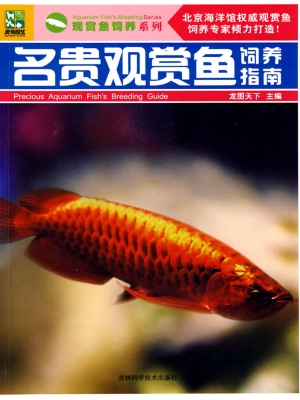 名贵观赏鱼饲养指南