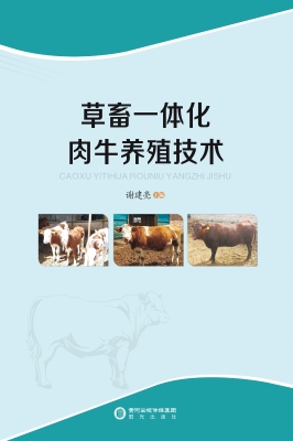 草畜一体化肉牛养殖技