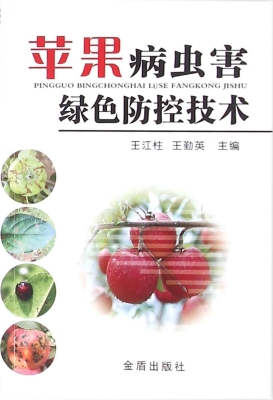 苹果病虫害绿色防控技