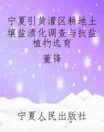 宁夏引黄灌区耕地土壤