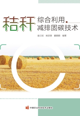 秸秆综合利用减排固碳