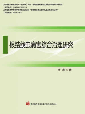 根结线虫病害综合治理