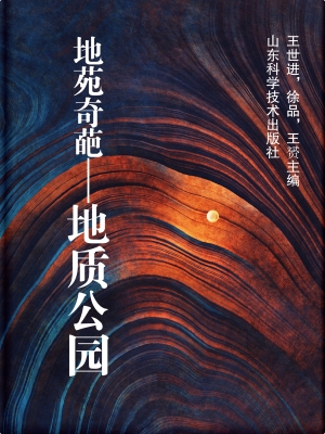 地苑奇葩——地质公园