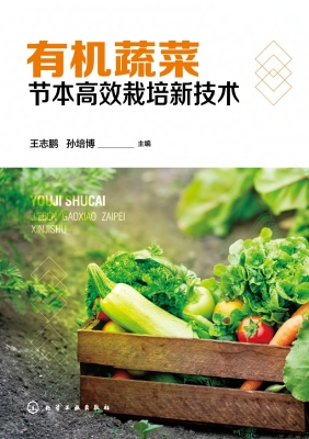 有机蔬菜节本高效栽培