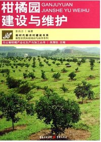 柑橘园建设与维护