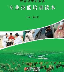 村级动物防疫员专业技