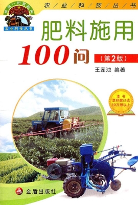 肥料施用100问