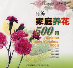 新编家庭养花500题