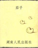 茄子