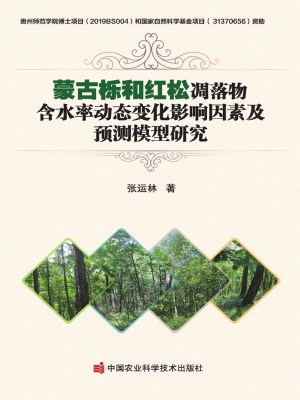 蒙古栎和红松凋落物含