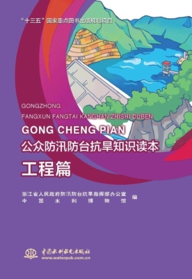 公众防汛防台抗旱知识