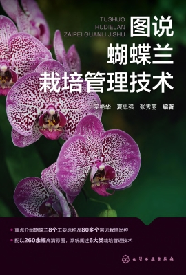 图说蝴蝶兰栽培管理技