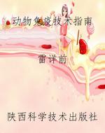 动物免疫技术指南