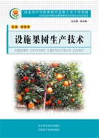 设施果树生产技术