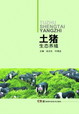 土猪生态养殖