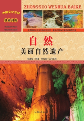 自然：美丽自然遗产