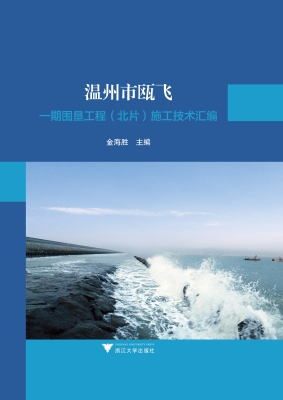 温州市瓯飞一期围垦工