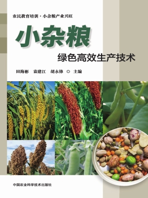 小杂粮绿色高效生产技