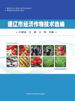 通辽市经济作物技术选