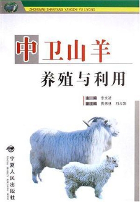 中卫山羊养殖与利用