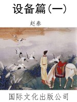 设备篇(一)