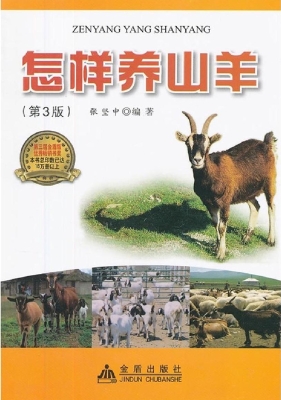 怎样养山羊
