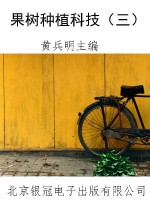 果树种植科技（三）