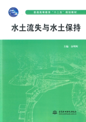 水土流失与水土保持