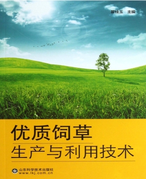 优质饲草生产与利用技