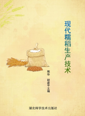 现代糯稻生产技术
