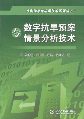 数字抗旱预案与情景分