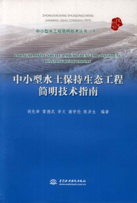 中小型水土保持生态工