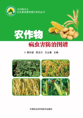 农作物病虫害防治图谱