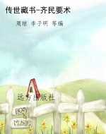 传世藏书-齐民要术