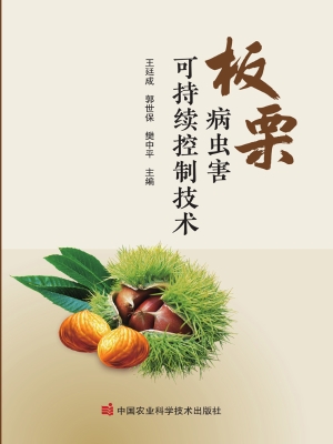 板栗病虫害可持续控制