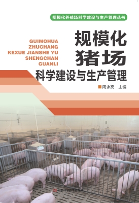 规模化猪场科学建设与