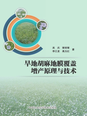 旱地胡麻地膜覆盖增产