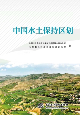中国水土保持区划