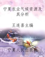 宁夏农业气候资源及其