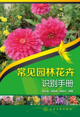 常见园林花卉识别手册