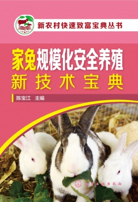 家兔规模化安全养殖新
