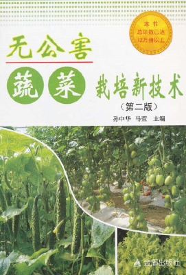 无公害蔬菜栽培新技术